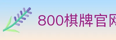 800棋牌官网 Logo